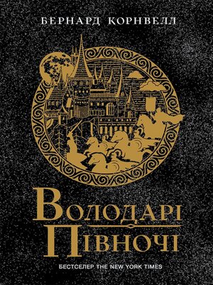 cover image of Володарі півночі